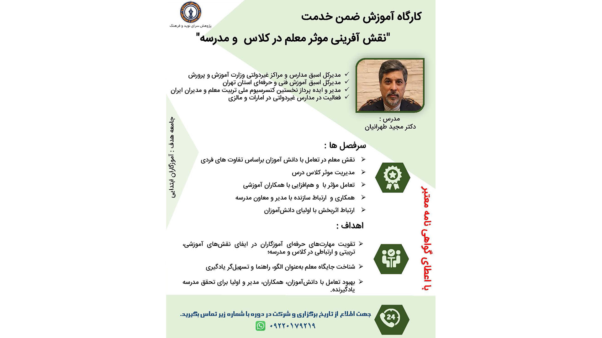 دوره آموزش ضمن خدمت نقش آفرینی معلم در کلاس و مدرسه